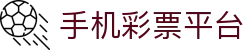 手机彩票平台